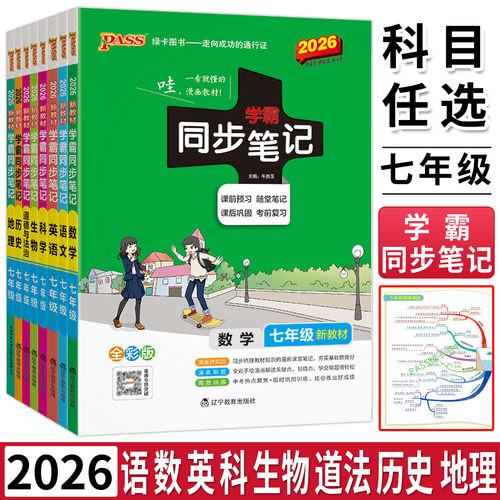 2026学霸同步笔记七年级语文数学英语科学历史道德与法治 初中学霸笔记提分笔记知识大全清单同步教材笔记初一课堂训练上下册
