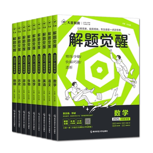 天星教育2027解题觉醒新高考语文化学数学英语物理跳跳学长模板生物政治历史地理试题试轮资料李林笔记高中石油老师必刷题讲义