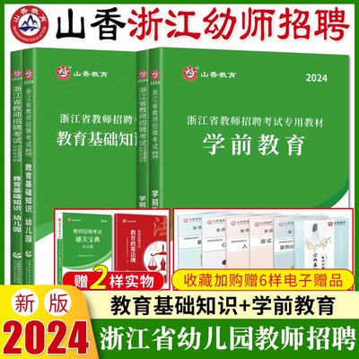 山香教育浙江幼师考试教材2024年