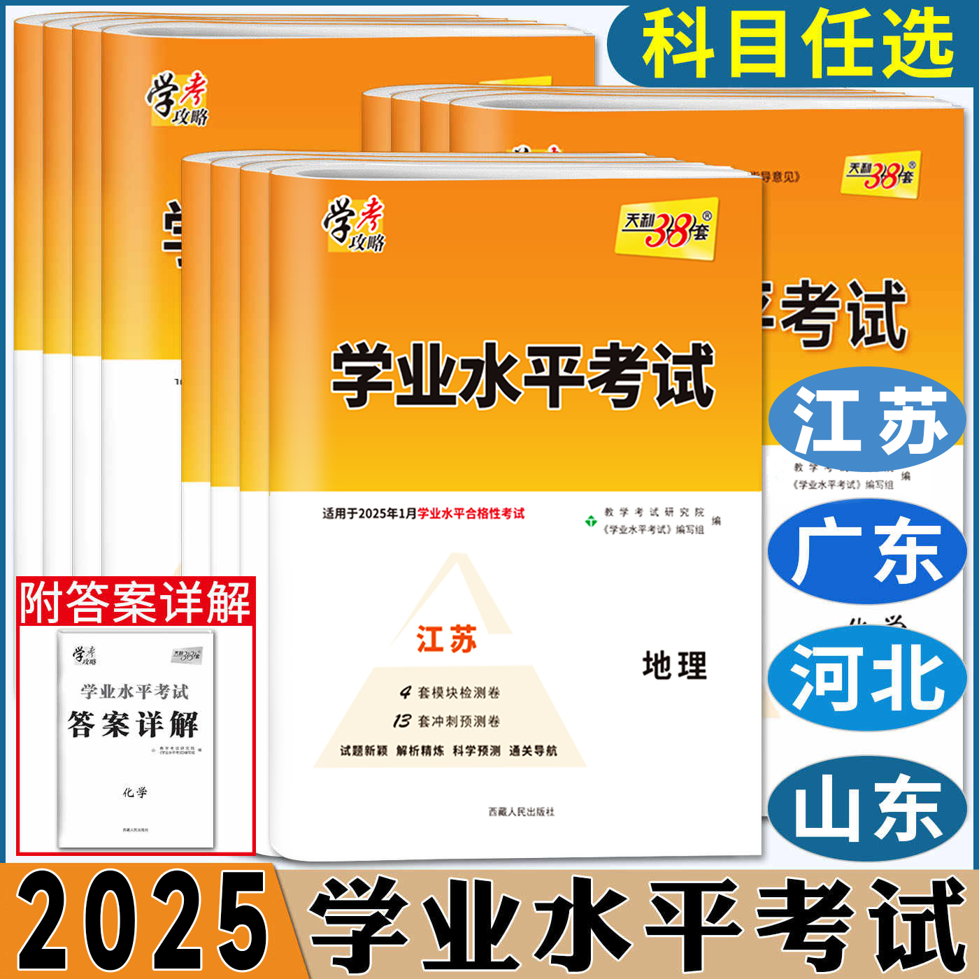 天利38套2025版学业水平考试试卷语文数学英语物理化学生物政治历史地理广东山东河北江苏 新高考学业水平考试学考学业水平测试卷
