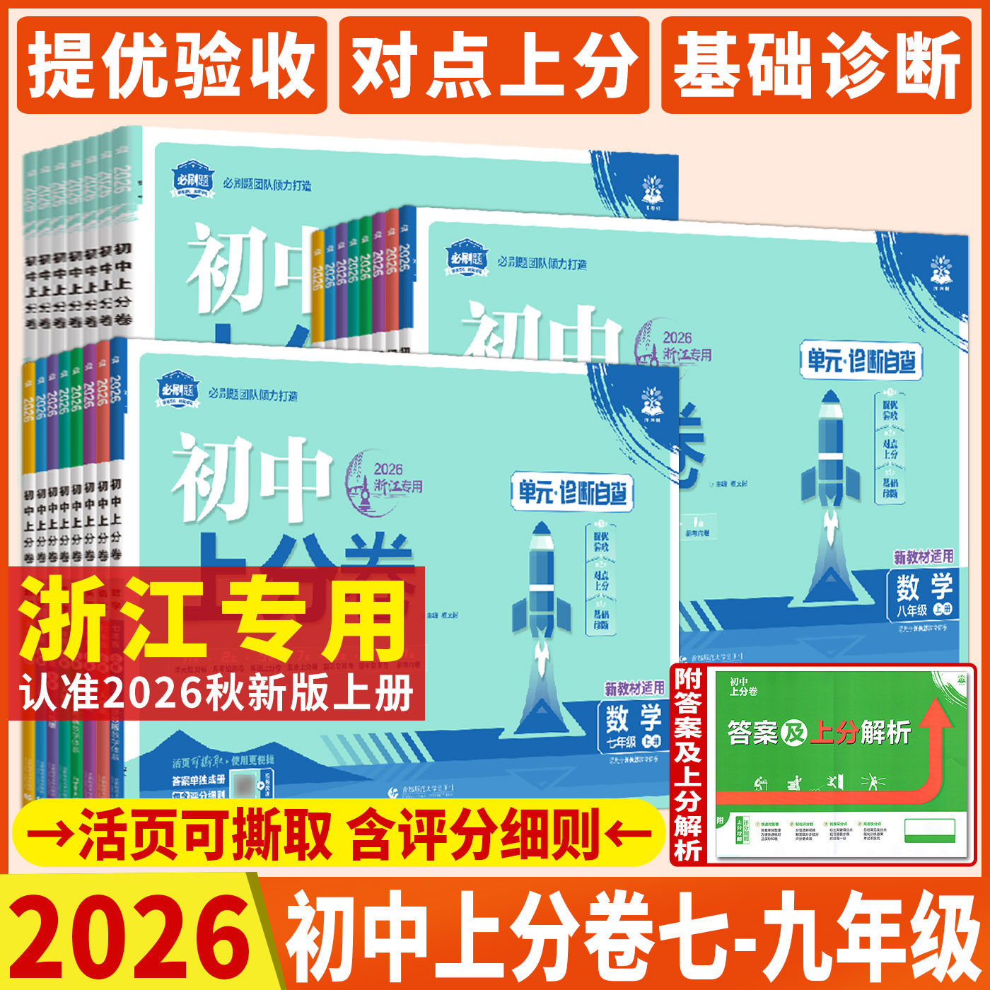 浙江初中上分卷浙教版2026必刷题上分卷七上八上九上九年级上下册语文数学英语科学道法历史地理 初中必刷题单元月考期中期末试卷
