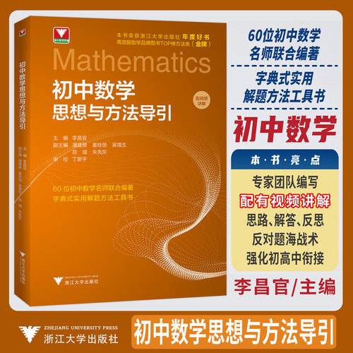 浙大优学2026初中数学思想方法导引 李昌官教辅理科优学公式定理导引初中七八九年级数学必刷题 解题技巧辅导初一二三中考复习