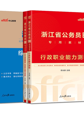 浙江省公务员考试用书D卷适用