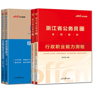 中公备考2026浙江省公务员考试综合应用能力行测教材历年真题卷 D类优秀村干部乡镇公务员d卷浙江公务员2025浙江省考公务员2025