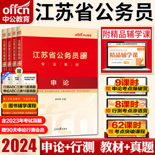 中公江苏省公务员考试2024 选调生公务员 江苏公务员历年真题 江苏公务员省考2024江苏省公务员考试教材行政职业能力测验申论教材