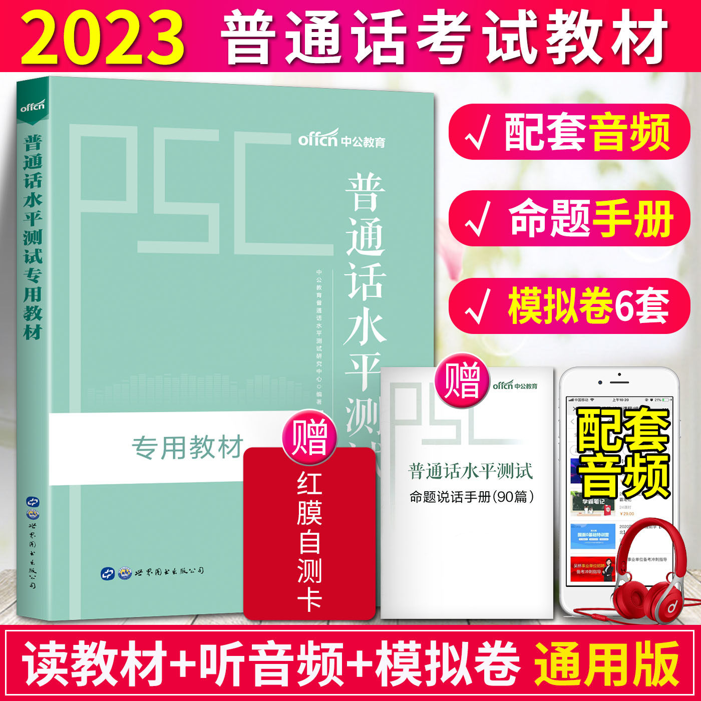 中公普通话水平测试专用教材2023 含音频 普通话水平测试教程2023普通话考试教材2023普通话证书二甲证书教师资格证考试用书2023使用感如何?