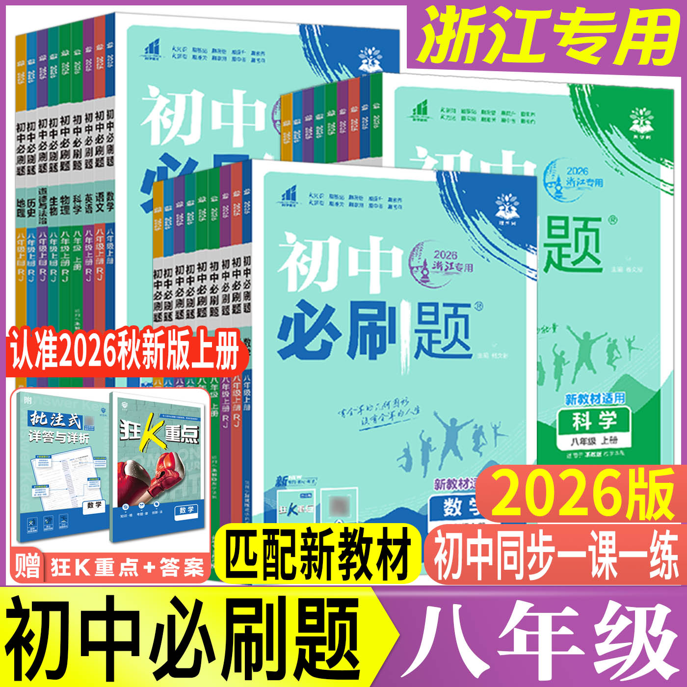 浙江初中必刷题浙教版八年级2026必刷题八上八下八年级上下册语文数学英语科学浙教版道法历史初中同步练习册训练册实验班提优训练