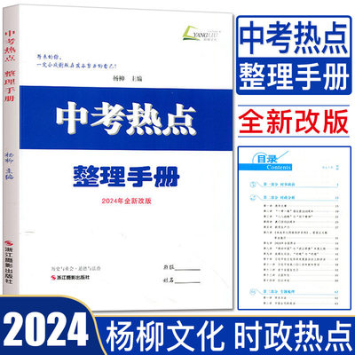 杨柳2024新版中考热点整理手册