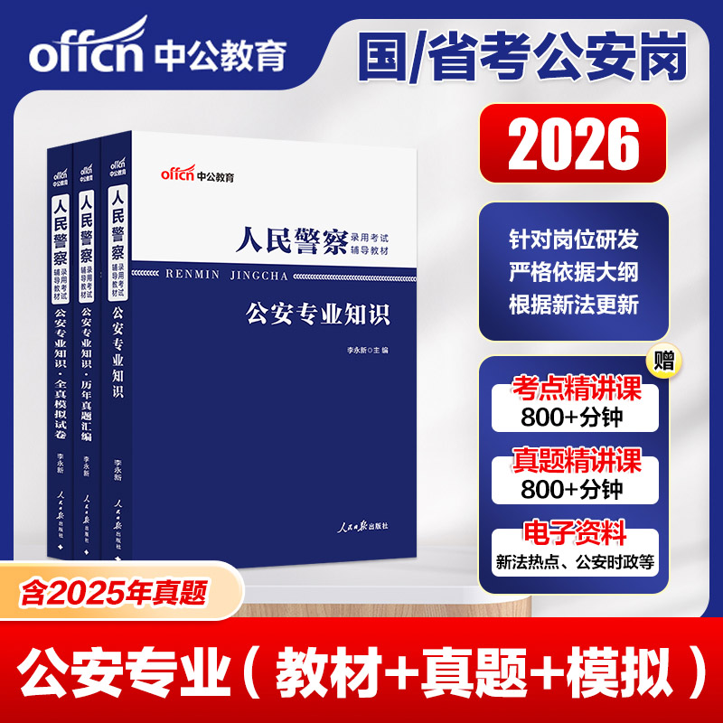 中公2026人民警察考试公安专业知识教材历年真题模全真拟试卷公安基础知识上海市辽宁广西河南贵州福建云南湖北江西四川广东浙江