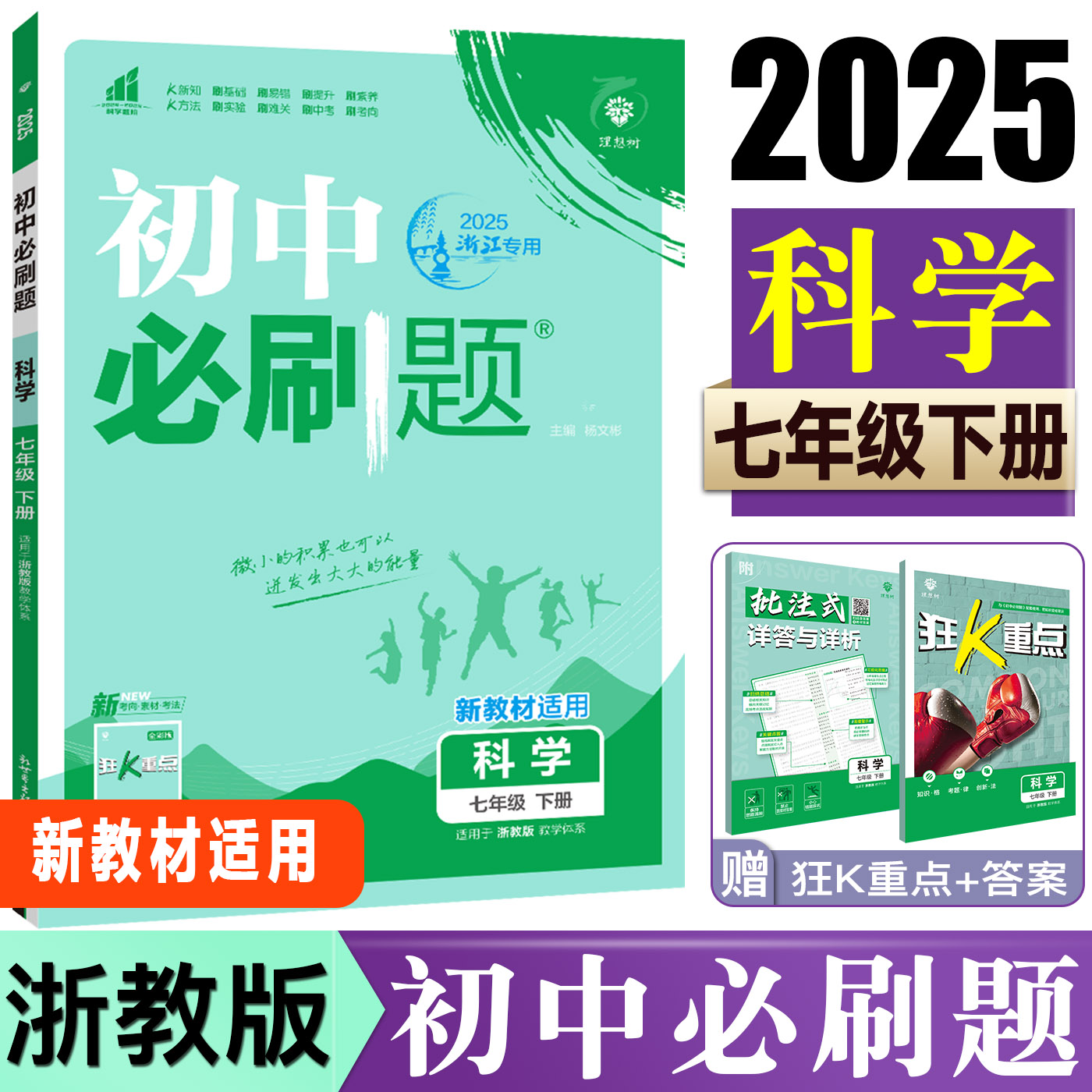 初中必刷题科学七年级下册浙教版