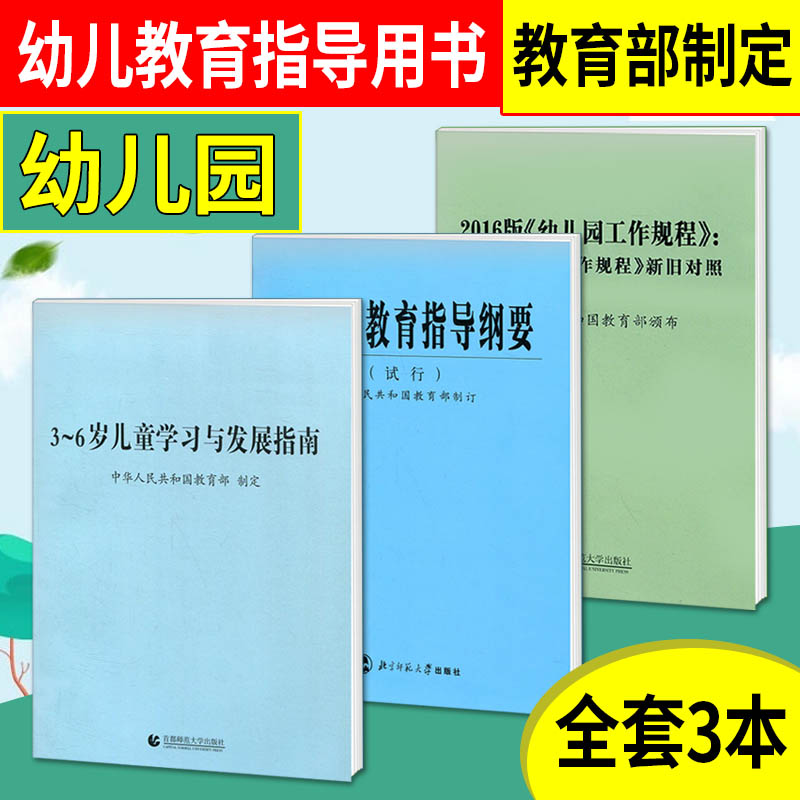 全3册3-6岁儿童学习与发展指南+幼儿园教育指导纲要试行+工作规程 3到6岁儿童发展指南幼师教育活动学前教育读本教师证资格证教材