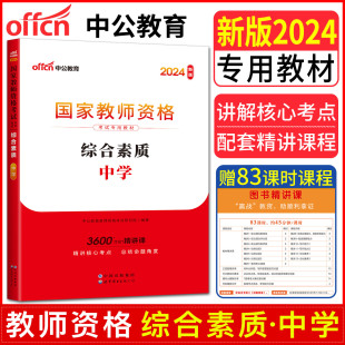 教资考试资料中学教师证资格证教材初中高中初级中学高级中学中职教师资格证 中公2024国家教师资格考试专用教材综合素质