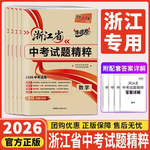 浙江2026天利38套牛皮卷浙江省中考试题精粹语文数学英语科学社会法治浙江中考真题卷2025中考试题精选中考历年真题试卷必刷压轴题 - 封面
