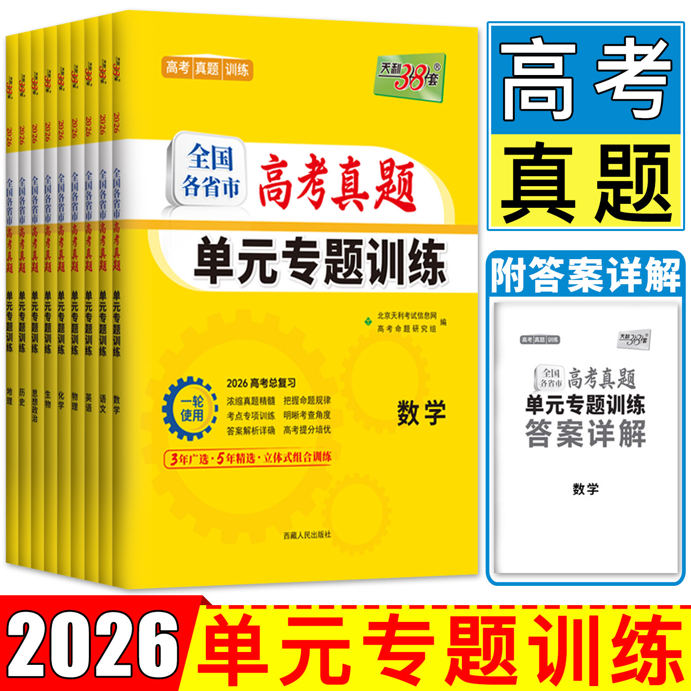 2026天利38套全国各省市高考真题单元专题训练数学语文英语物理化学生物政治历史地理 高考总复习一轮使用题型训练单元测试历年