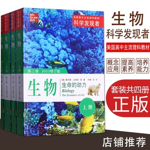 科学发现者生物生命 2023修订版 美国高中主流理科教材中学生生物科普百科拓展教材高中生参考读本 动力上中下册指导手册第二版