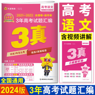 3真语文总复习近三年高考真题试卷历年真题全国卷省市卷 2023年3年高考试题汇编语文 天星特快专递2021 金考卷高考真题2024版