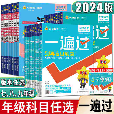 一遍过初中七八九年级上册下册