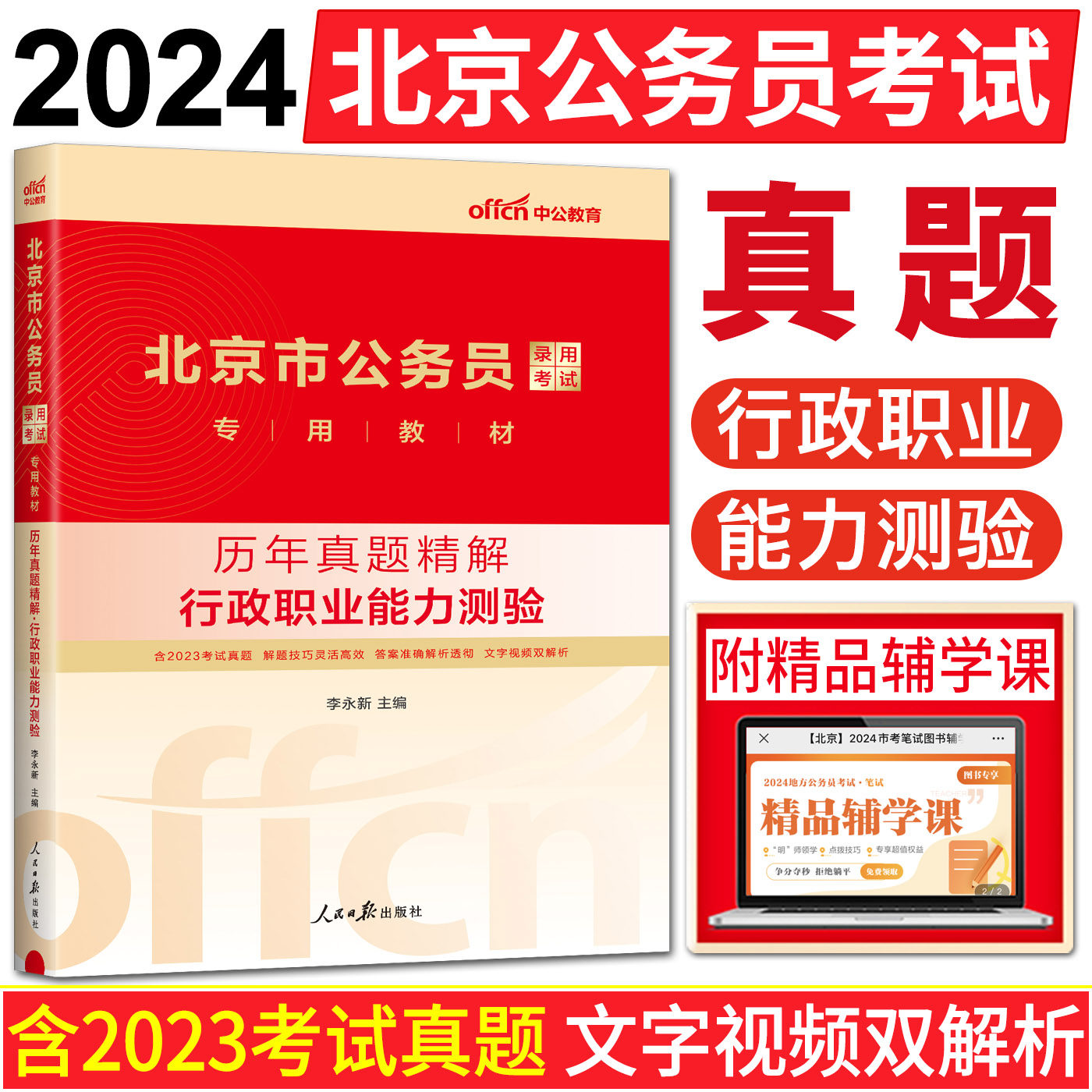中公2024北京市公务员考试辅导试卷历年真题精解行政职业能力测验 北京市考公务员2024 北京公务员2024北京市公务员行测真题2024使用感如何?