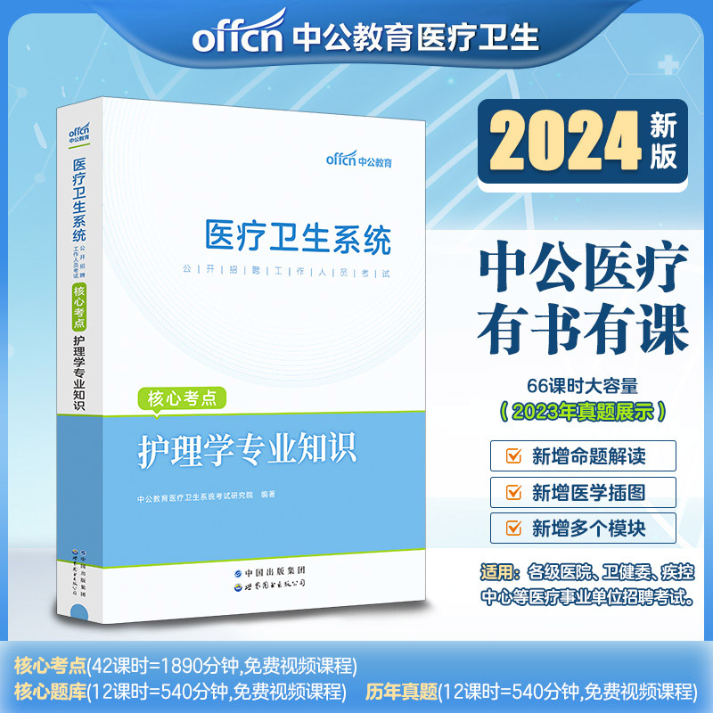 2024医疗护理学专业知识核心考点