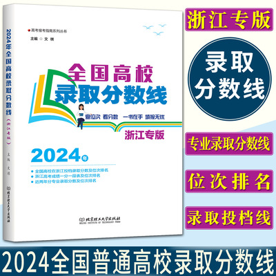 全国高校录取分数线浙江专版