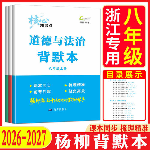杨柳背默本八上八下2026秋杨柳编道德与法治中国历史地理核心知识点默写本初二八年级上下册同步课本教材思维导图知识梳理练习精编