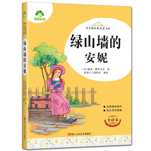 经典 名著书库完整版 全译本 绿山墙 小学生青少年版 五六年级爱德教育青少版 老师推荐 名著课外阅读书目名师导读无删减世界文学 安妮
