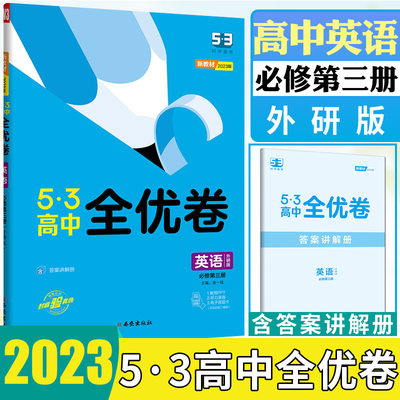 高中全优卷英语必修第三册外研版