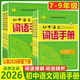 2026初中语文词语手册七年级八年级九年级上册下册人教版 春雨教育7年级上册RJ版语文课文字词句同步讲解辅导工具书