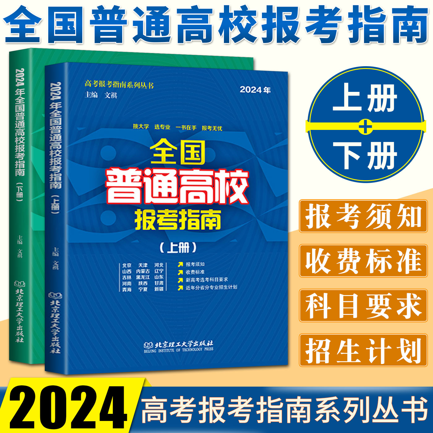 2024年全国普通高校报考指南上下册 高校介绍报考条件招生计划普通高校录取规则录取分数志愿填报新高考选考科目分省分专业招生