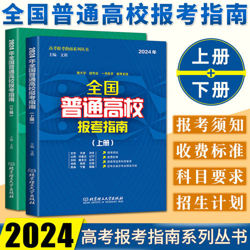 2024全国普通高校报考指南