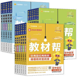浙江2026教材帮七年级八年级九年级上册下册语文数学英语科学浙教版道德与法治历史地理 七八九上中学教材全解教材完全解读划重点