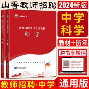 历年真题押题试卷 山香2024版 教师招聘考试用书中学科学全套2本 教材 初中高中教师考编用书编制河南河北安徽江苏四川福建浙江山东