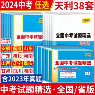 2024天利38套中考试题精选数学语文英语物理化学生物道法历史地理 中考真题试卷必刷卷山东安徽福建广东湖北河南山西辽宁重庆甘肃