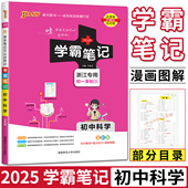 2025版 初中学霸笔记科学初一至初三浙江学霸笔记初中科学浙教版 基础知识手册知识清单pass绿卡笔记七年级八九上下册初一二三中考