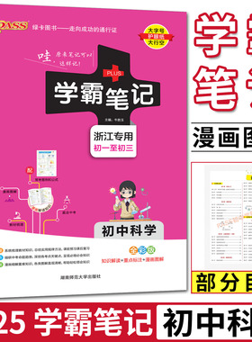 2025版初中学霸笔记科学初一至初三浙江学霸笔记初中科学浙教版 基础知识手册知识清单pass绿卡笔记七年级八九上下册初一二三中考