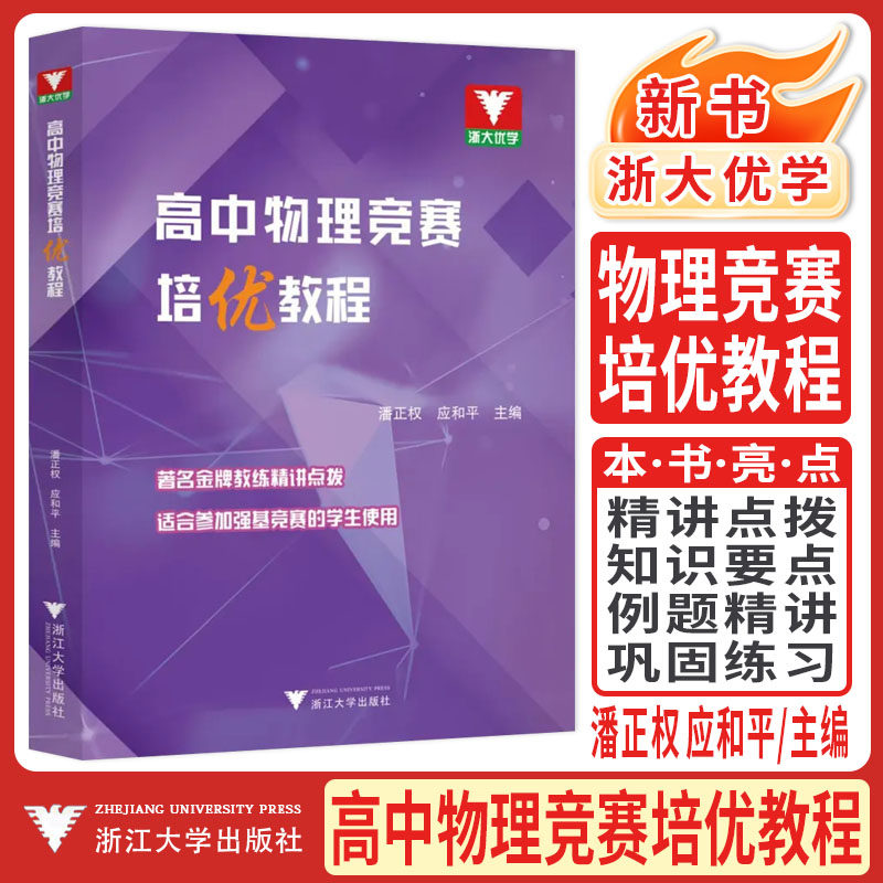 浙大优学2027高中物理竞赛培优教程 潘正权应和平高中数学竞赛教材强基竞赛指导用书高中物理奥林匹克竞赛指导高考物理压轴题复习
