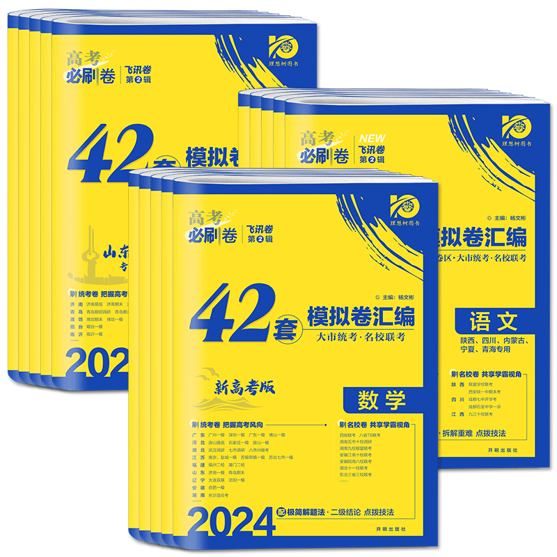 高考必刷卷42套2026高考必刷卷42套模拟卷新高考1卷数学语文英语物理化学生物政治历史地理 大市统考名校联考模拟题汇编模拟真题