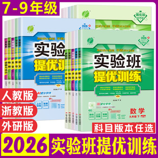 实验班提优训练2026实验班提优训练七下八下九下 七年级八年级九年级上册下册语文数学英语科学物理化学道法历史同步练习册必刷题