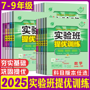 实验班提优训练2025实验班提优训练七下八下九下 七年级八年级九年级上册下册语文数学英语科学物理化学道法历史同步练习册必刷题