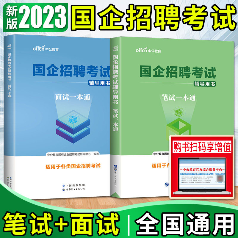 中公2023国企招聘考试笔试一本通面试一本通 国企招聘考试用书行政职业能力测验综合基础写作国企招聘浙江广东山东安徽江苏河南属于什么档次？
