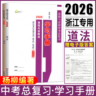 杨柳中考学习手册2026浙江省道德与法治中考总复习学习手册课程内容解读配套练习 道法中考必背知识浙江中考总复习道法