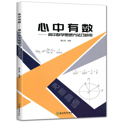 心中有数高中数学思想方法巧妙用