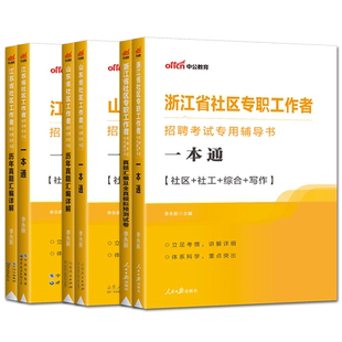中公教育社区工作者考试教材2025年社区工作者招聘考试用书历年真题试卷模拟试卷 一本通浙江江苏上海山东北京天津广东陕西辽宁