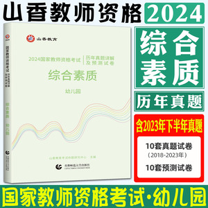 幼儿园教资考试资料2024山香教育教师证资格证历年真题详解及预测试卷 综合素质幼儿园教师资格证考试用书幼儿园