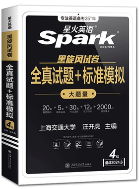 星火英语四级考试真题全真试题