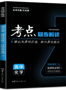 考点同步解读化学选修三人教版2026考点同步解读高中化学选择性必修3人教版有机化学基础 王后雄高二下选修3真题模拟练习高频考点