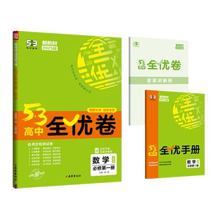 新教材2025版53高中全优卷数学必修第一册人教B版 高一上5年高考3年模拟同步训练单元检测专题练习综合检测试卷练习册曲一线