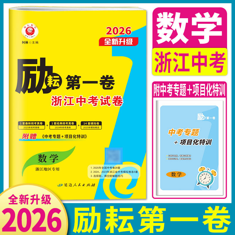 浙江中考数学2026励耘第一卷浙江各地中考试卷模拟试卷精选原创预测模拟 三年中考优化卷数学历年真题汇编 附中考微专题项目化特训
