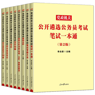 中公党政遴选考试2025公务员遴选考试教材案例分析写作综合基础知识笔试真题 党政机关公开遴选公务员安徽云南昆明浙江苏四川