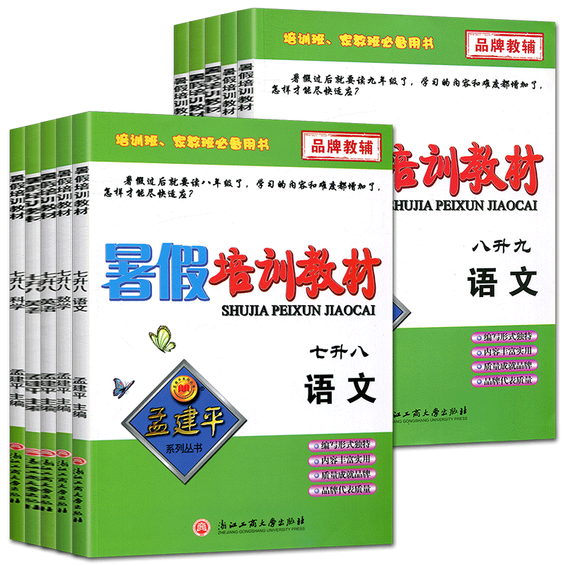 孟建平暑假衔接暑假培训教材七升八八升九语文数学英语人教版外研科学 衔接教材7年级升8年级升9年级暑假作业预备班实验班训练练习